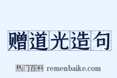 赠道光造句是什么意思的图片
